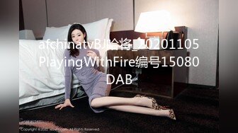 afchinatvBJ哈将_20201105PlayingWithFire编号15080DAB