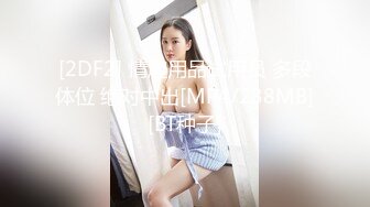 [MP4/ 2.59G]&nbsp;&nbsp;骚老婆活好不粘人，全程露脸开档黑丝一个鸡巴满足不了，胸推交激情上位嘴里塞着鸡巴