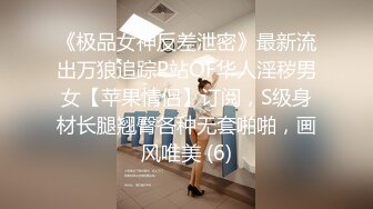 《贵在真实反差淫妻》露脸才是王道！推特网黄淫乱骚妻【吴小仙儿】私拍，绿帽癖老公找单男3P性爱内射露出相当精彩 (6)