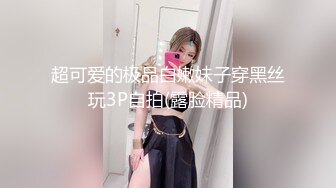 21. 妹妹和别人视频自慰，看的我鸡巴好硬，心里挺失落的