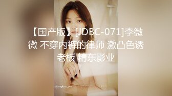 【国产版】[JDBC-071]李微微 不穿内裤的律师 激凸色诱老板 精东影业