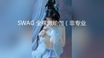 戴上眼罩后，温文尔雅的淫妻就会慢慢放开，享受3p，人前女神，人后精盆，这就是绿帽你们