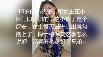 极品尤物,十个眼镜九个骚,巨乳美臀小美女勾引男友的哥们偷情做爱