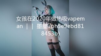 女孩在2020年做热吸vapeman ｜｜ 墨星 (ph5e9ebd818453b)