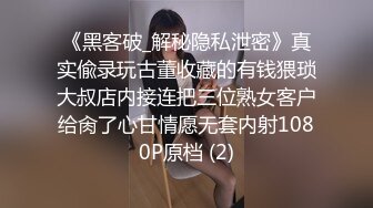 《黑客破_解秘隐私泄密》真实偸录玩古董收藏的有钱猥琐大叔店内接连把三位熟女客户给肏了心甘情愿无套内射1080P原档 (2)