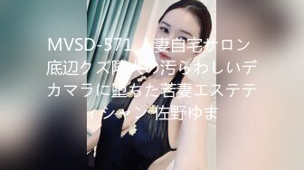 MVSD-571 人妻自宅サロン 底辺クズ隣人の汚らわしいデカマラに堕ちた若妻エステティシャン 佐野ゆま