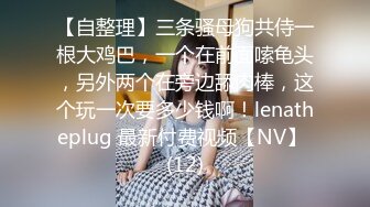 水管洞口偷看邻家白虎妹子洗澡，乳头粉粉的