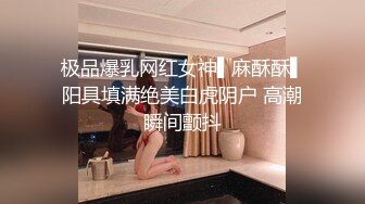 顶级绿帽刷锅狠人 完美S级身材极品女神眼镜教师人妻【ZM宝儿】私拍，调教成母狗3P紫薇白浆特多原版 (10)