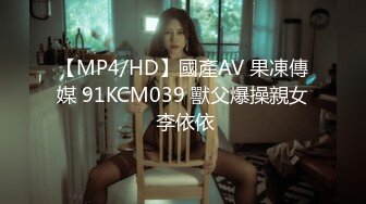 【MP4/HD】國產AV 果凍傳媒 91KCM039 獸父爆操親女 李依依