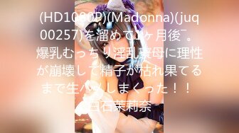 (HD1080P)(Madonna)(juq00257)を溜めて1ヶ月後―。爆乳むっちり淫乱寮母に理性が崩壊して精子が枯れ果てるまで生ハメしまくった！！ 白石茉莉奈