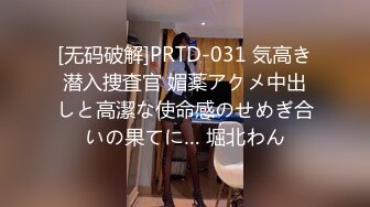 [无码破解]PRTD-031 気高き潜入捜査官 媚薬アクメ中出しと高潔な使命感のせめぎ合いの果てに… 堀北わん