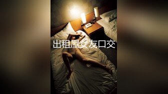 带认证，广州女友想3p啦，嘴炮屌丝勿扰