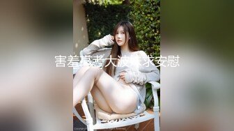 害羞高考大波妹求安慰