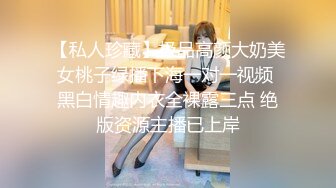 【私人珍藏】极品高颜大奶美女桃子绿播下海一对一视频 黑白情趣内衣全裸露三点 绝版资源主播已上岸