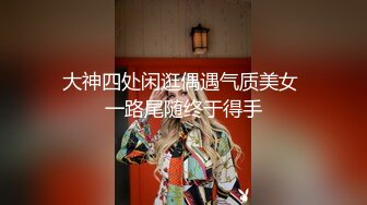 【极品探花AI画质增强】外围女神猎啪『大熊探花』约啪高颜值文学系萝莉美女 极品长腿美乳操起来非常爽[RF/MP4/1920MB]