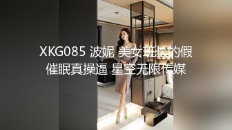 XKG085 波妮 美女班长的假催眠真操逼 星空无限传媒