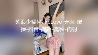 『茶茶和你拼啦』捆绑调教小母狗萝莉精致校花级小妹妹 被主人爸爸强制羞耻高潮，乖巧的萌妹子背地里是个小骚货