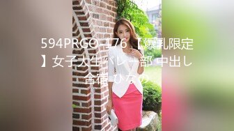 594PRGO-176 【爆乳限定】女子大生バレー部 中出し合宿 ひなの