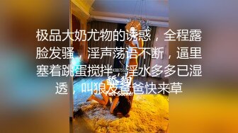 【动情的骚妹子】让小哥亲着小嘴揉着奶子又抠逼让小哥舔逼自己揉奶子好有感觉表情好骚后入爆草允吸小哥手指