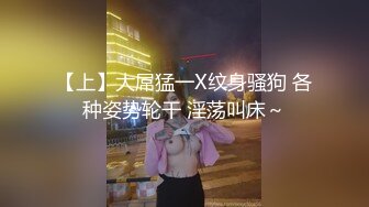 【新片速遞】&nbsp;&nbsp;纹身小妹全程淫叫被操❤️爸爸用力，快操我小骚逼~好舒服好想要❤️受不了啦！叫声淫荡！！[87M/MP4/03:58]