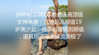 [MP4/770MB]【反差婊子】精选10位反差婊子生活淫乱视图合集【六十九】