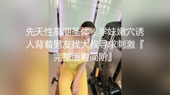 「好、好爽～」平时清纯可爱的妹妹因春药肉棒而表情下流反仰高潮！！我的妹妹可爱清纯超腼腆！！，每年…