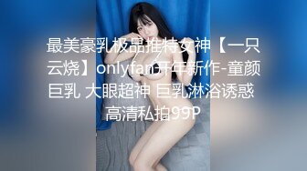 最美豪乳极品推特女神【一只云烧】onlyfan开年新作-童颜巨乳 大眼超神 巨乳淋浴诱惑 高清私拍99P