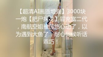 《顶级??摄影大咖》行业内十分知名新时代的网黄导演EdMosaic精品男生在音乐祭约炮SOP的过程殊不知妹子渴了很久