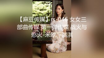 空姐喘息.玛丽莲.性感高挑的寂寞空姐.果冻传媒全网独播