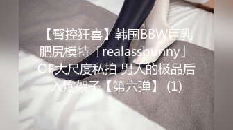 【臀控狂喜】韩国BBW巨乳肥尻模特「realassbunny」OF大尺度私拍 男人的极品后入炮架子【第六弹】 (1)