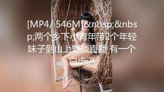 [MP4/ 1.02G] 黑丝美腿C罩杯小姐姐，手指拨弄奶子超柔软，灵活小舌头舔着JB，掰开紧致小穴等待插入