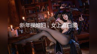 【极品稀缺魔手外购】最新《疯狂抖音》外篇之《抖音擦边8》各种闪现走光刷边 走私会议房给男友口爱 这期超精彩 (1)