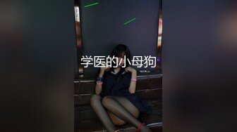 【新片速遞】 【美乳嫩穴❤️极品身材】国人博主女神『ChineseBunny』火爆性爱 爆操黑丝女神 第①季 高清1080P原版[1590M/MP4/01:12:41]