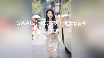 ED Mosaic 平时乖巧懂事的粉鲍21岁女大生想尝试多P (2)