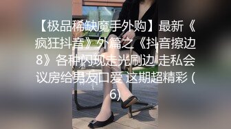 调教新人学妹【绝世淫女母狗】狗爬狗链圈养调教~吊在阳台狂草无套内射【10V】 (2)