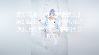 极品美娇妻『亨利夫妇』巧克力腹肌和豪乳玉体的淫荡夜晚 邀单男操极品身材淫妻1