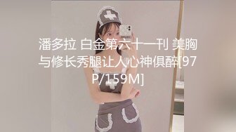 潘多拉 白金第六十一刊 美胸与修长秀腿让人心神俱醉[97P/159M]