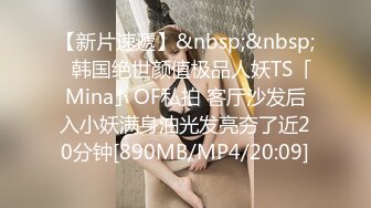 韩国绝世颜值极品人妖TS「Mina」OF私拍 美妖一边撸鸡巴一边后庭被肌肉帅哥涂了润滑油的大鸡巴无套爆操1