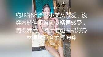 约JK裙装漂亮小美女做爱，没穿内裤伸手就可以揉捏感受，情欲沸腾，换上情趣围裙好身材温顺配合抽插呻吟