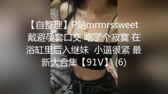 【自整理】P站mrmrssweet 戴避孕套口交 吃了个寂寞 在浴缸里后入继妹  小逼很紧 最新大合集【91V】 (6)