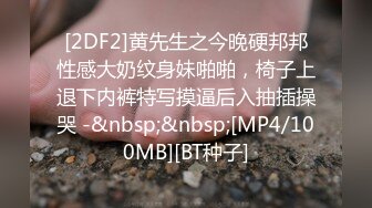 [2DF2]黄先生之今晚硬邦邦性感大奶纹身妹啪啪，椅子上退下内裤特写摸逼后入抽插操哭 -&nbsp;&nbsp;[MP4/100MB][BT种子]