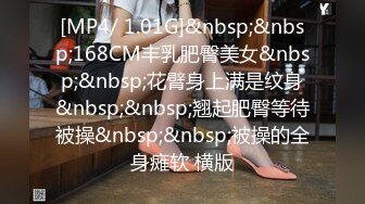 [MP4/ 1.01G]&nbsp;&nbsp;168CM丰乳肥臀美女&nbsp;&nbsp;花臂身上满是纹身&nbsp;&nbsp;翘起肥臀等待被操&nbsp;&nbsp;被操的全身瘫软 横版