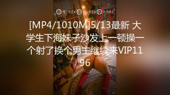 [MP4/1010M]5/13最新 大学生下海妹子沙发上一顿操一个射了换个男主继续来VIP1196