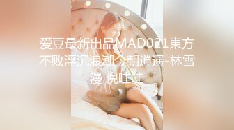 爱豆最新出品MAD021東方不败浮沉浪潮今朝逍遥-林雪漫 倪哇哇