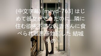 (中文字幕) [meyd-763] はじめて彼女ができたのに…隣に住む欲求不満な人妻さんに食べられ罪悪感勃起した 結城りの