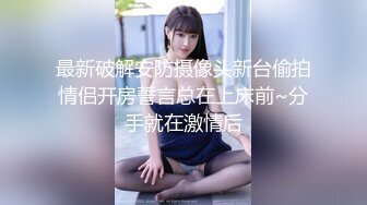 [2DF2] 高价购买禅狱工作室原创sm调教系列西贡女247饲育纪实绝望是这里唯一的感觉[MP4/201MB][BT种子]