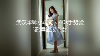 武汉华师小母狗，40s手势验证(寻武汉单女