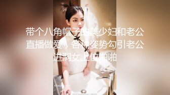 最新稀缺《疯狂抖音11》那些作死封号的妹子 蜜桃臀超漂亮的白虎无毛逼 抠B揉乳挤奶