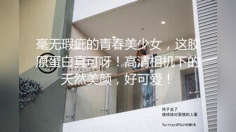 约啪丝袜短裙露脸极品学妹，先舔她骚逼再给她吃鸡巴，多体位配合小哥爆草抽插，后入骚臀给狼友看表情真刺激