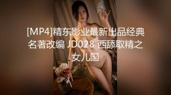 [MP4]精东传媒出品古装戏JD072 西门庆和好友逛窑子3P头牌楼凤潘金莲